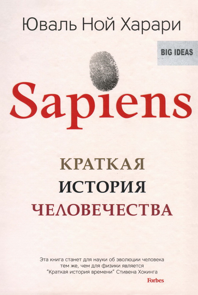 Обложка книги «Sapiens»